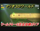 【マリオ３Ｄワールド】攻略　ワールド４－５　グリーンスターとハンコの場所全部紹介！