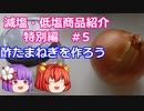 【ゆっくり料理】酢たまねぎを作ろう！【あきゅすずと一緒に食レポ　減塩食品】特別編part５【ゆっくり解説】