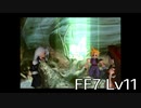 【ファイナルファンタジー7】何でも屋生活　Lv11