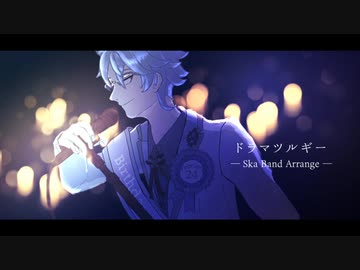 【人力ツイステ】ド/ラ/マ/ツ/ル/ギー -S/k/a B/a/nd A/rra/nge【アズール】