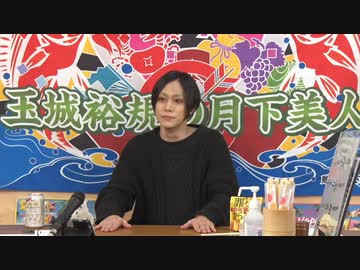 2月24日放送『玉城裕規の月下美人』第十八夜