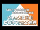 (特)SBS×YBS共同企画・富士山の日特別番組 ぐるっと富士山ゆるキャン△の世界
