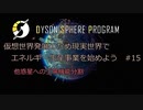 【Cevio実況】仮想世界発展のため現実世界でエネルギー生産事業を始めよう part15【Dyson Sphere Program】
