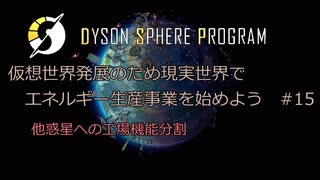 【Cevio実況】仮想世界発展のため現実世界でエネルギー生産事業を始めよう part15【Dyson Sphere Program】