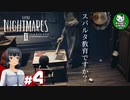 【リトルナイトメア2】歪んだ悪夢の世界へようこそ　＃4 【ゆっくり実況】