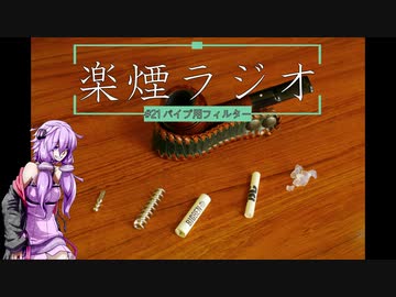 楽煙ラジオ #21 【VOICEROIDラジオ】