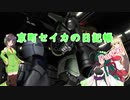 【バトオペ2】京町セイカの日記帳 Part16