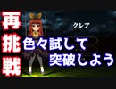 【クレア】をプレイし少女を救いたい！