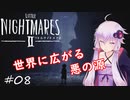 【リトルナイトメア２】捕食者と冒険する少年のお話：08【VOICEROID実況】