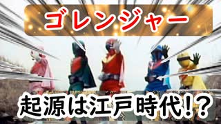 【ゴレンジャー】江戸時代の白波五人男が元ネタだった！？その関係に迫まってみる！