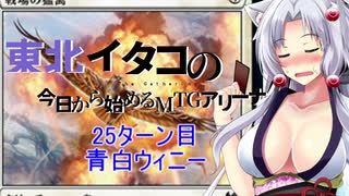 【MTGA】東北イタコの今日から始めるMTGアリーナ 25ターン目【ボイスロイド解説】