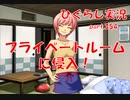 【ひぐらしのなく頃に 祭 実況part.354】敵の侵入を確認