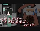 《無色実況》【サイコホラーノベル】寝物語に事件の顛末「大罪の悪鬼は。」part4