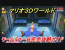 【マリオ３Ｄワールド】攻略　ワールド４－Ｂ　かくれファイアブロス その１