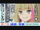 【ワンエグ７話感想・考察】パパとママの評価がひっくり返る瞬間【ワンダーエッグ・プライオリティ】