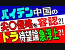 バイデン、中国の尖閣侵略を容認？！　トラ待望論急浮上か？！