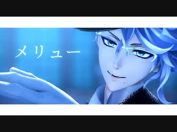 【MMDツイステ】メリュー【アズール】