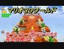 【マリオ３Ｄワールド】攻略　ワールド４－ミステリーハウス　駆け抜けろ！ミステリーハウス