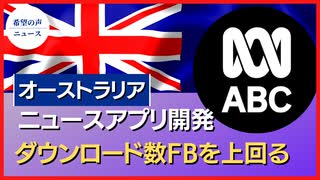 豪、ニュースアプリ開発　ダウンロード数FBを上回る【希望の声ニュース】