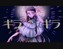 ギラギラ うたって描いてみた