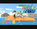 【実況】まいにち あつまれ どうぶつの森329日目
