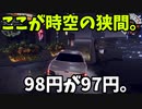 98円のところ97円なレースゲーム「Need for Drive」