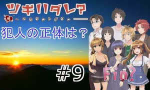 #9 犯人は僕です【ツギハダレ】
