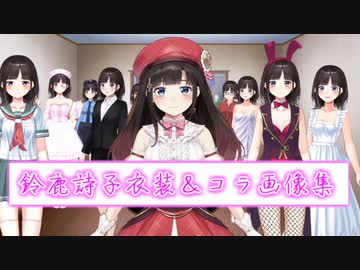 衣装＆コラ画像で振り返る鈴鹿詩子