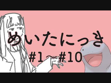 めいたにっき#1~#10