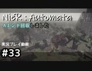 【NieR:Automata】廃墟を堪能します！【part33】