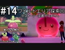 【2人実況】スイッチ持ってない友人とポケモンシールドを草タイプ縛りで実況プレイ part14