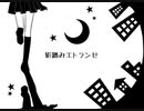 影踏みエトランゼ - あらく【歌ってみた】