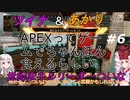 【Apex Legends】ついなちゃんとあかりちゃんはちゃんぽんがお好き　その６【VOICEROID実況】