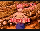 【ひぐらしのなく頃に 祭 実況part.355】その時は突然やってきた