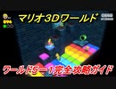 【マリオ３Ｄワールド】５－１攻略ガイド　グリーンスターとハンコの場所全部紹介！
