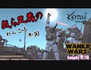 【kenshiゆっくり実況】WANKO WARS ~Episode2  Attack of the Wankoro~#4