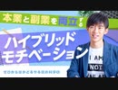本業と副業を両立する【ハイブリッドモチベーション】ゼロからはかどるやる気の科学