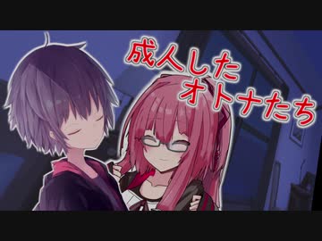 成人したオトナたち