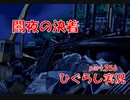 【ひぐらしのなく頃に 祭 実況part.356】事後処理は周到に