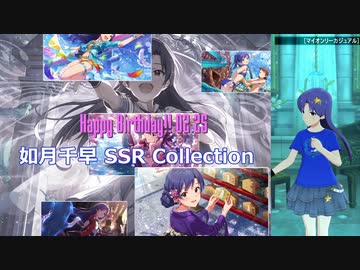 【如月千早生誕祭2021】如月千早 SSR Collection【ミリシタ/ソロMV】