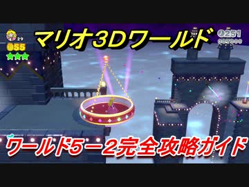 マリオ３ｄワールド ５ ２攻略ガイド グリーンスターとハンコの場所全部紹介 Nicozon