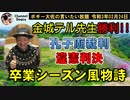 孔子廟裁判違憲判決！金城テル先生全面勝訴！　ボギー大佐の言いたい放題　2021年02月24日　21時頃　放送分