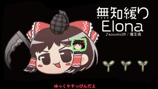 無知なゆっくりがelonaを実況プレイ＾４４５