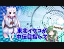 [beatmaniaⅡDX]東北イタコが中伝を目指してINFNITAS！！…時々AC！　～Part10～