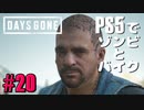 【ゾンビが追憶！】Days Gone 実況プレイ #20【PS5】