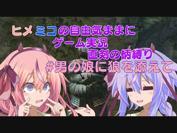 ヒメミコの自由気ままに柄縛りダークソウルリマスター実況プレイ7【鳴花ヒメ・ミコト】