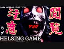 【スマホゲーム】【ホラー】クソゲーだが愛着さえ湧くモンスター達［DARK HORROR DECEPTION］mobile版　HELSING GAME（ヘルシングゲーム）