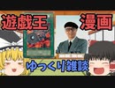 【ゆっくり雑談】遊戯王・漫画