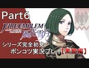 【シリーズ完全初見】FIRE EMBLEM 風花雪月 黒鷲編　Part6【ポンコツ実況プレイ】