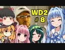 ゆっくりと琴葉姉妹とずん子が「WATCH DOGS 2」を、ただただ楽しむ！ #8